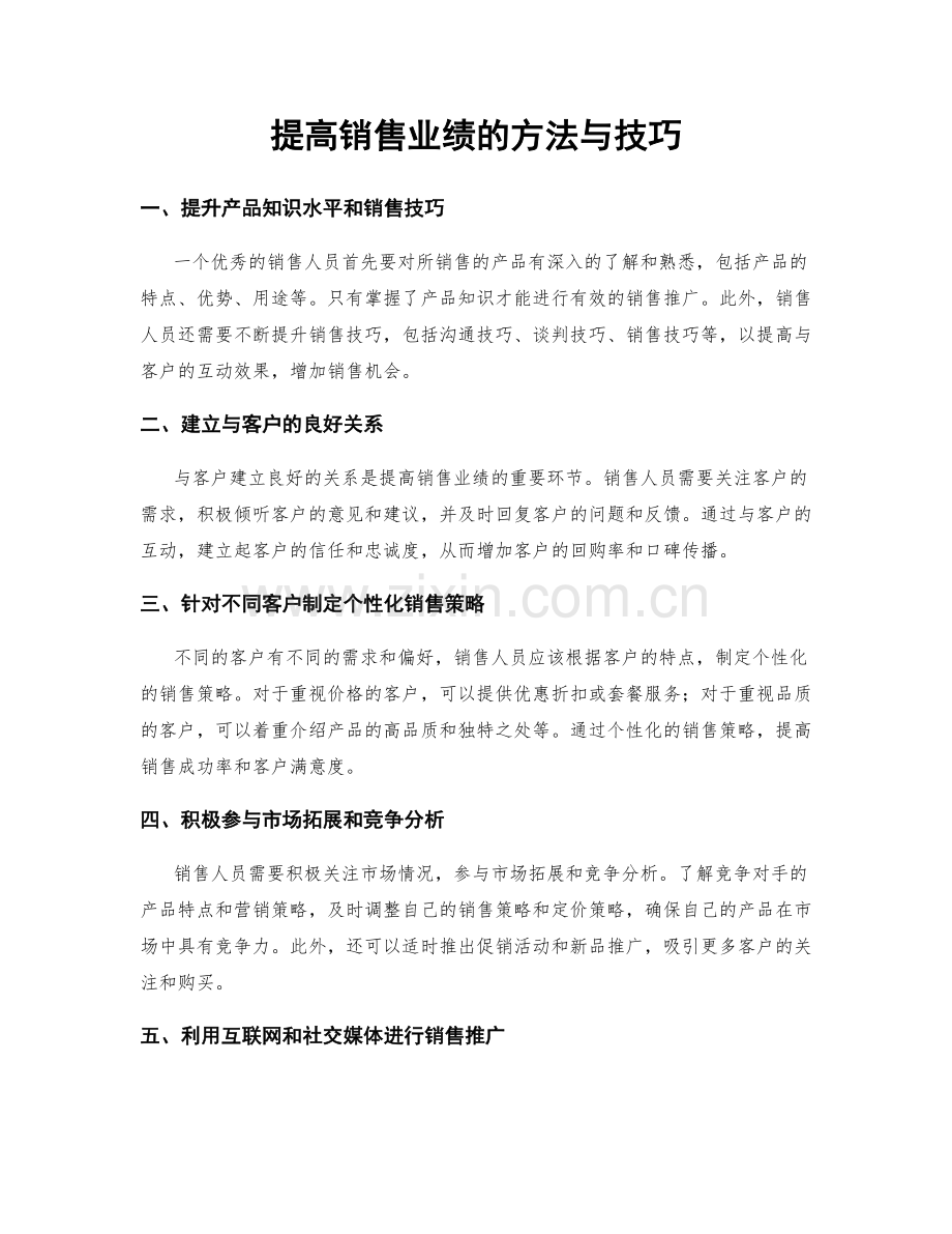 提高销售业绩的方法与技巧.docx_第1页