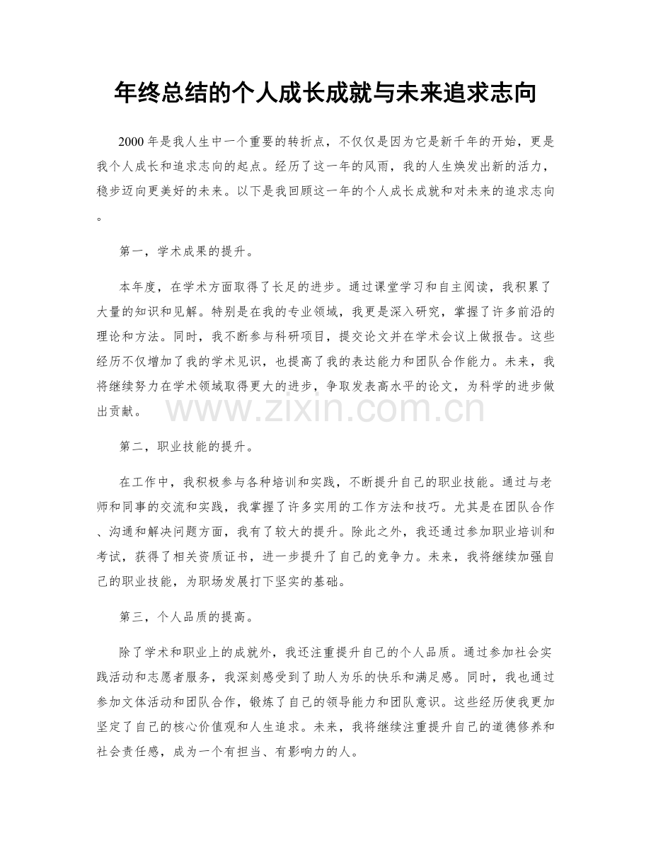 年终总结的个人成长成就与未来追求志向.docx_第1页