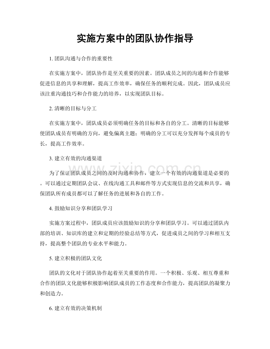 实施方案中的团队协作指导.docx_第1页