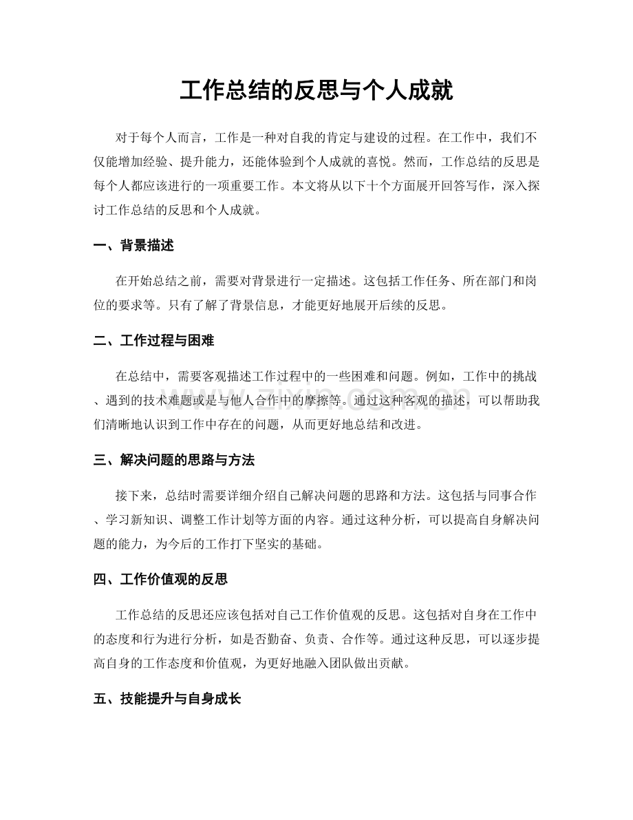 工作总结的反思与个人成就.docx_第1页