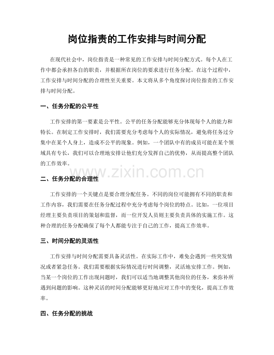 岗位职责的工作安排与时间分配.docx_第1页
