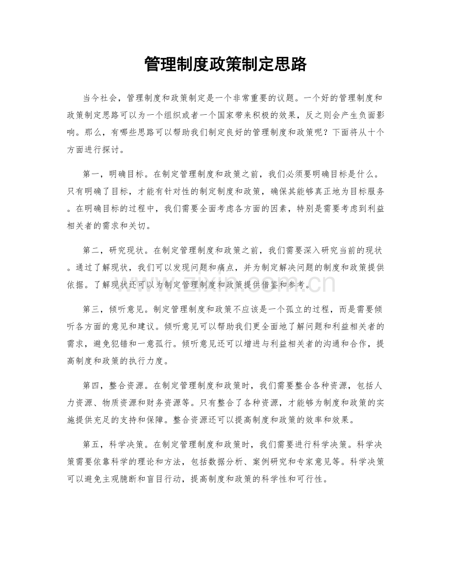 管理制度政策制定思路.docx_第1页