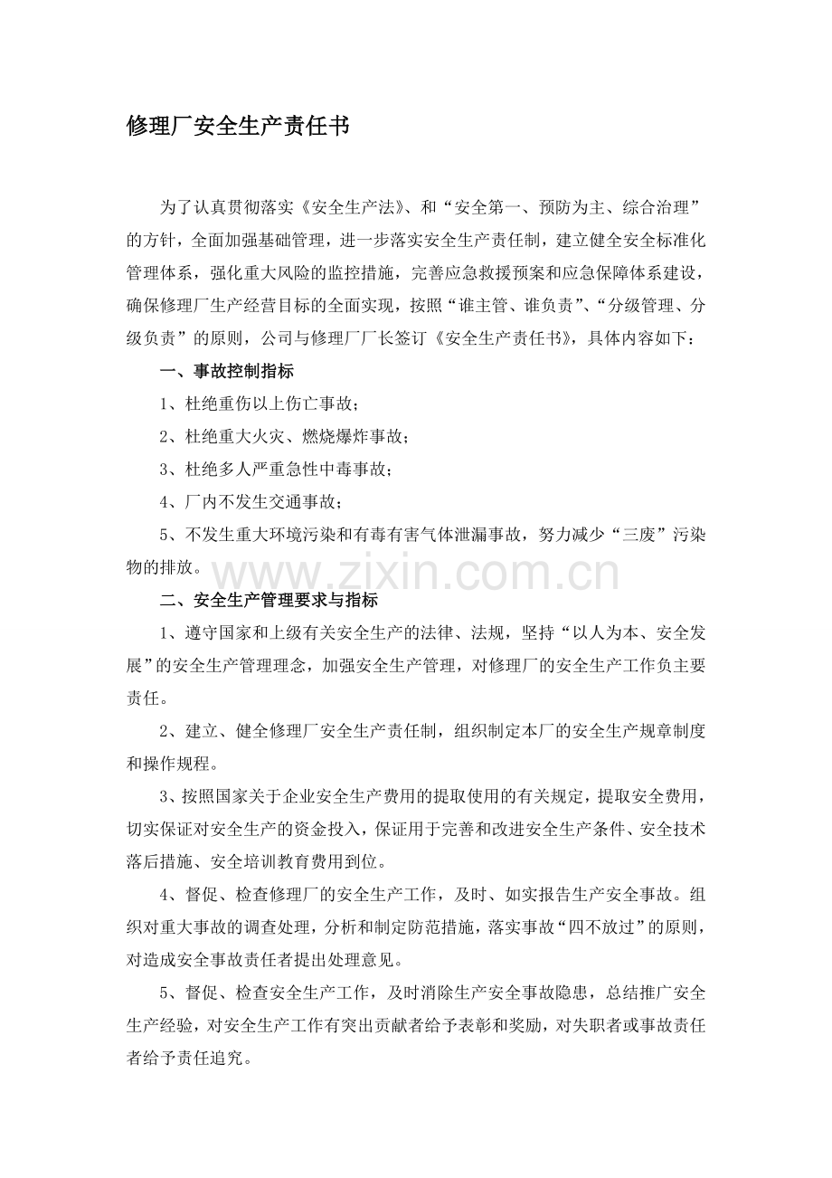 修理厂安全生产责任书1.doc_第1页