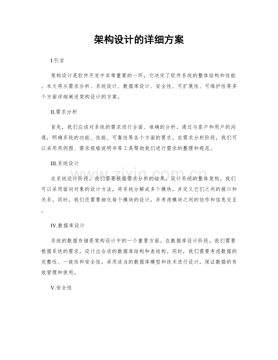 架构设计的详细方案.docx_第1页