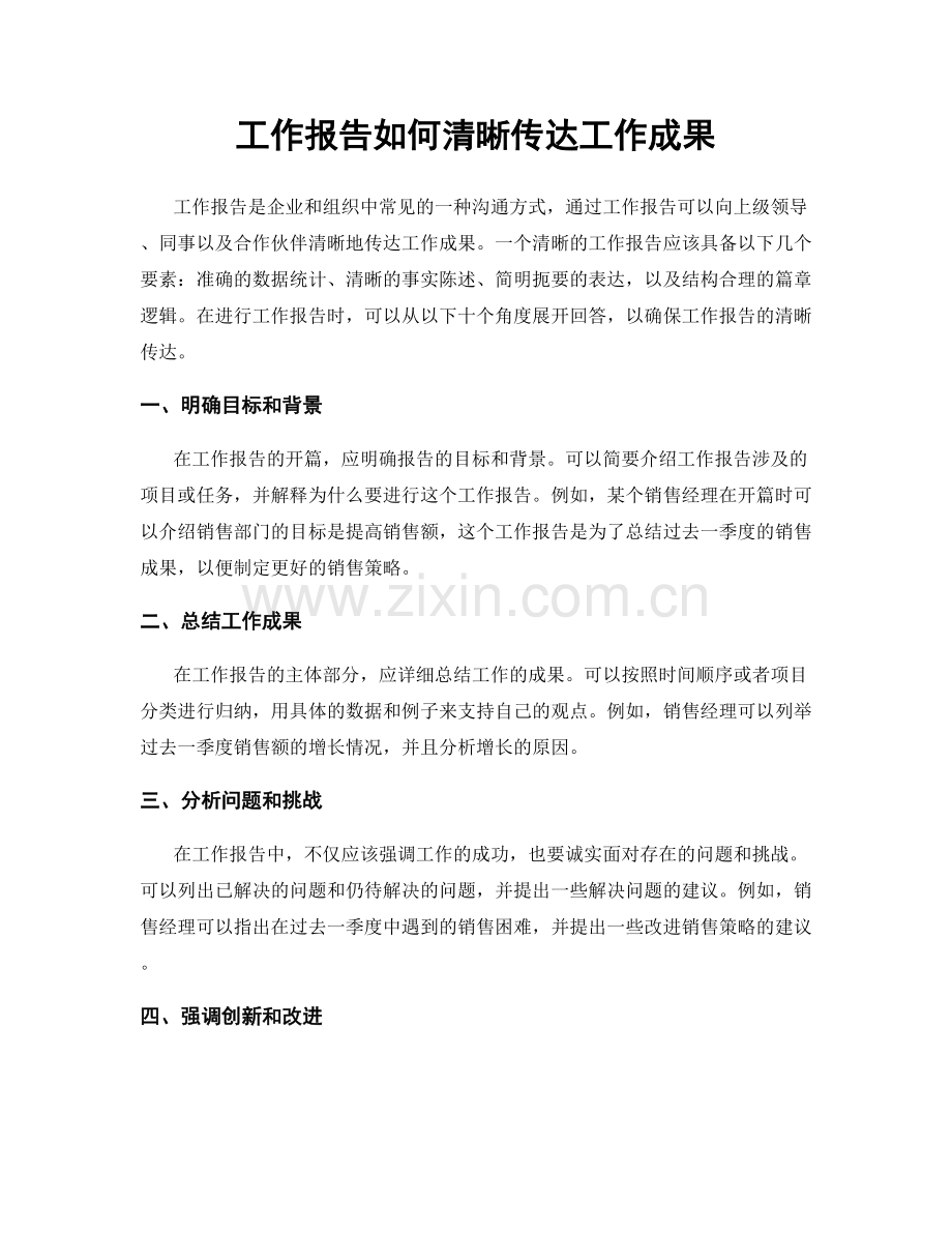 工作报告如何清晰传达工作成果.docx_第1页