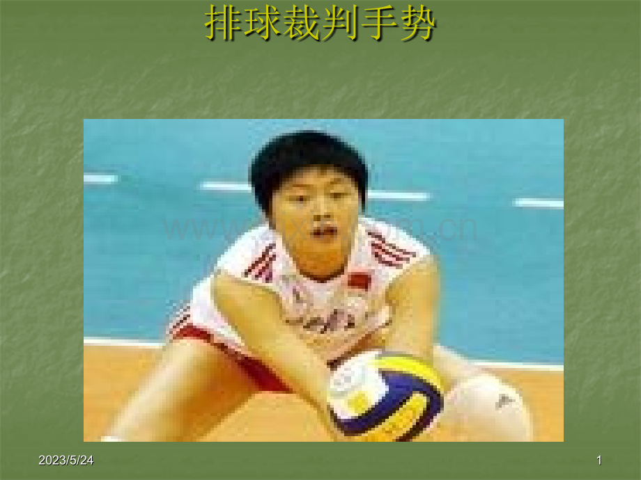 排球裁判手势.ppt_第1页
