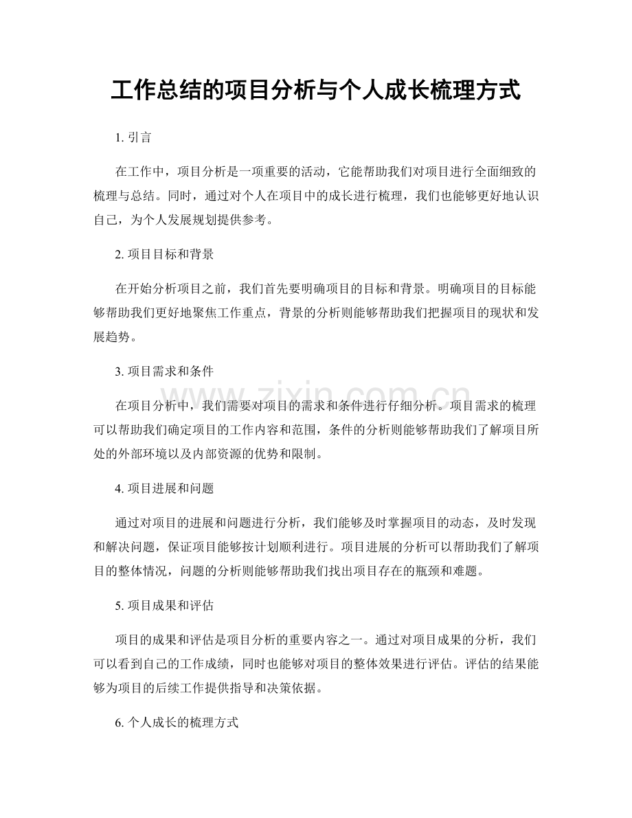 工作总结的项目分析与个人成长梳理方式.docx_第1页