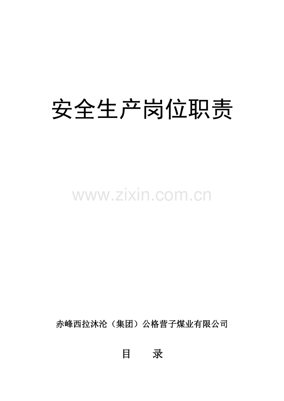 安全生产岗位责任制篇.doc_第1页