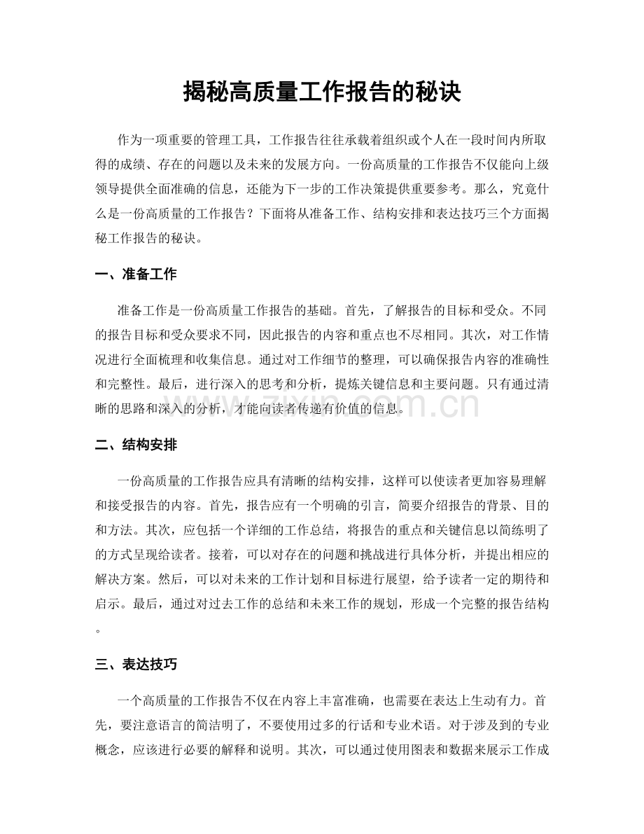 揭秘高质量工作报告的秘诀.docx_第1页