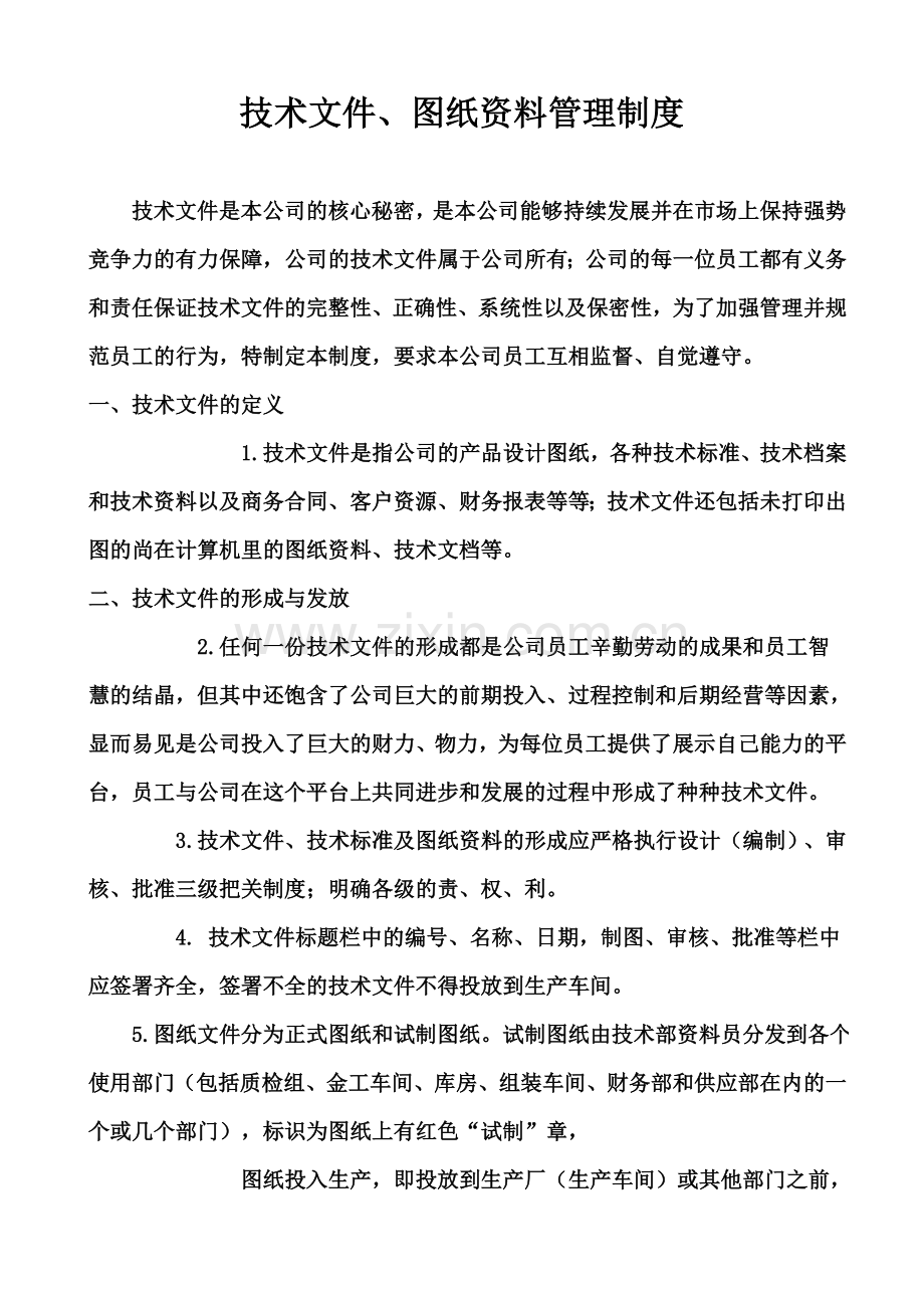 技术文件、图纸资料管理制度.doc_第1页