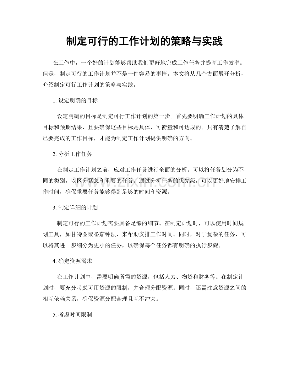 制定可行的工作计划的策略与实践.docx_第1页