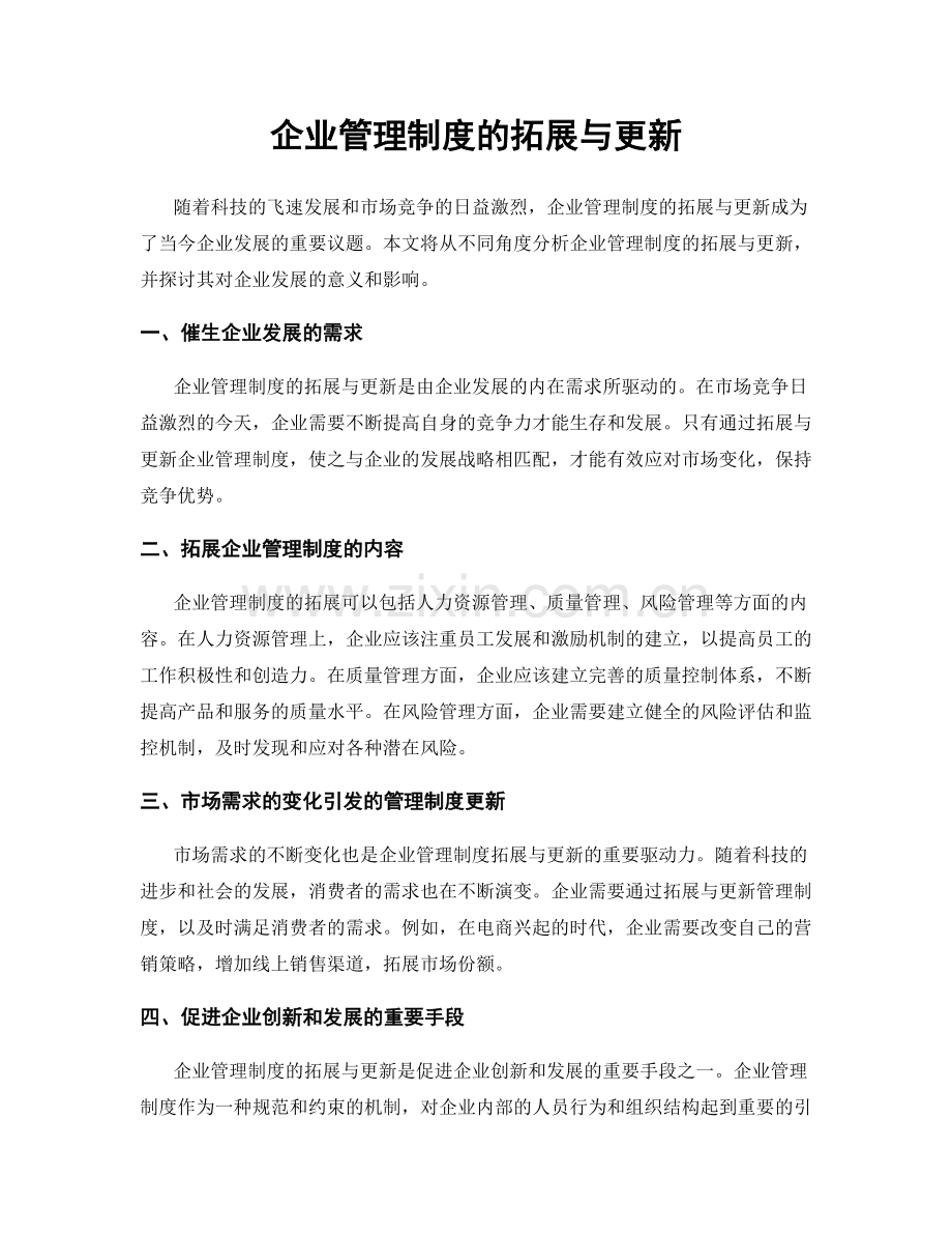 企业管理制度的拓展与更新.docx_第1页