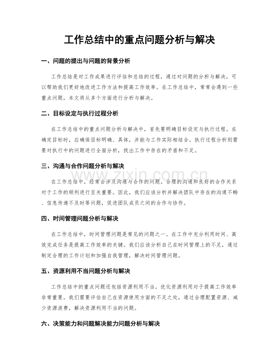 工作总结中的重点问题分析与解决.docx_第1页