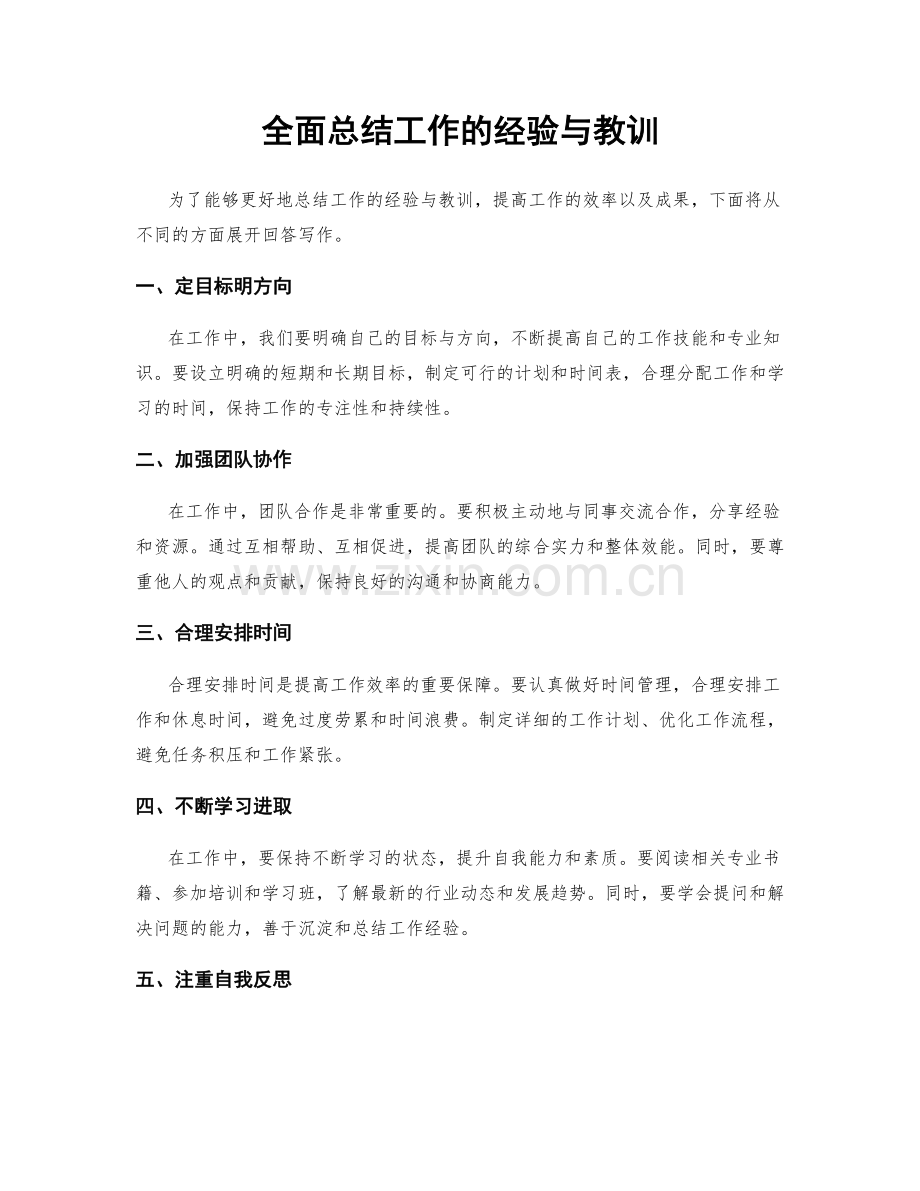 全面总结工作的经验与教训.docx_第1页