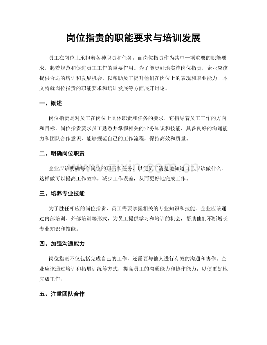 岗位职责的职能要求与培训发展.docx_第1页