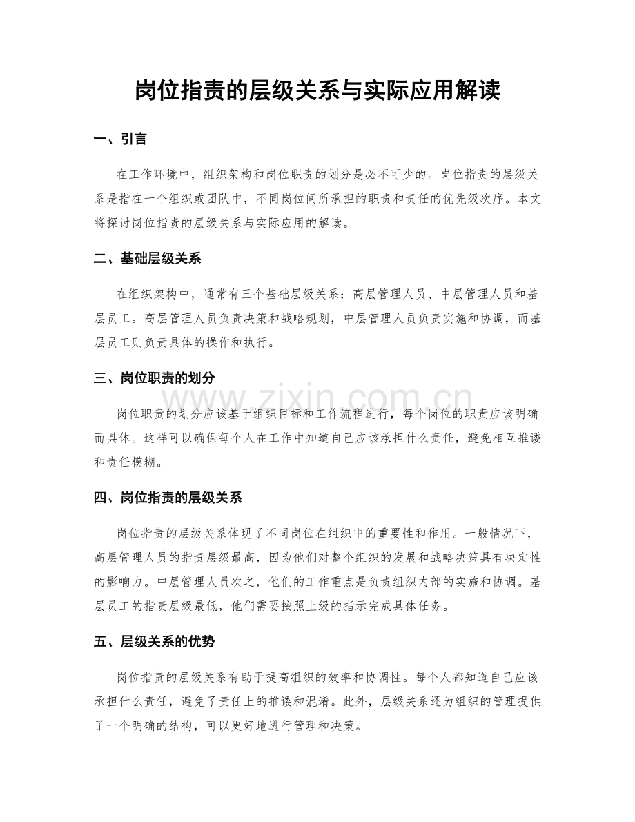 岗位职责的层级关系与实际应用解读.docx_第1页