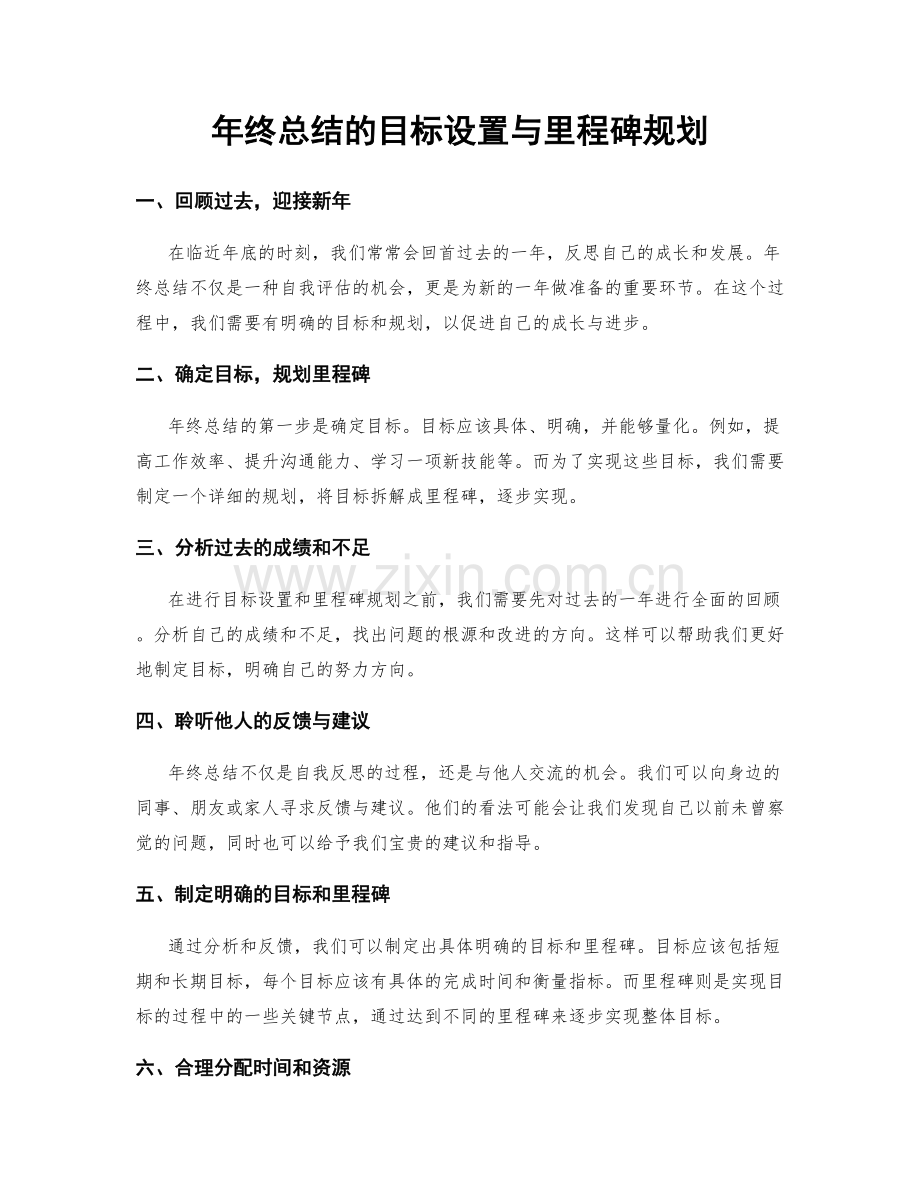 年终总结的目标设置与里程碑规划.docx_第1页