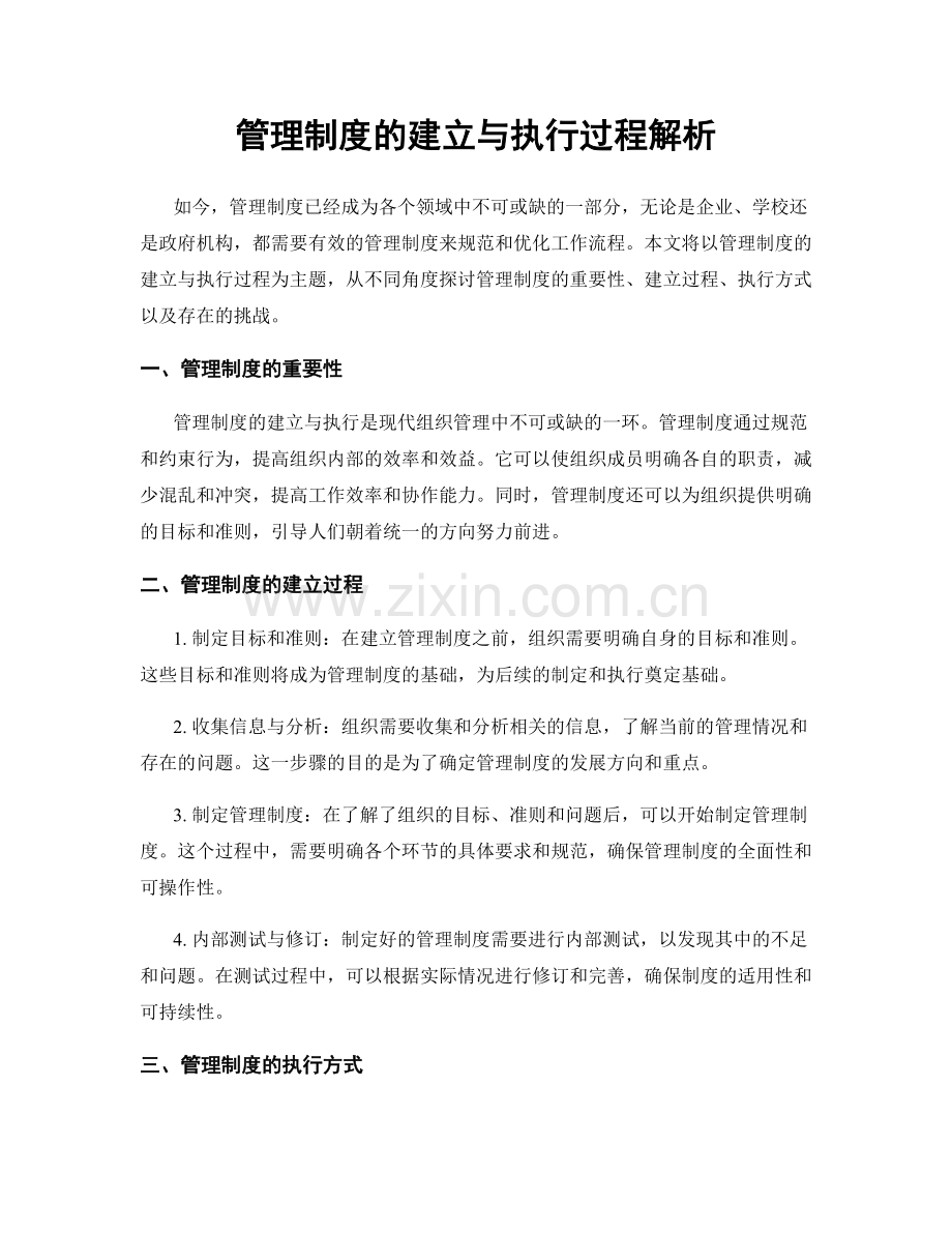 管理制度的建立与执行过程解析.docx_第1页