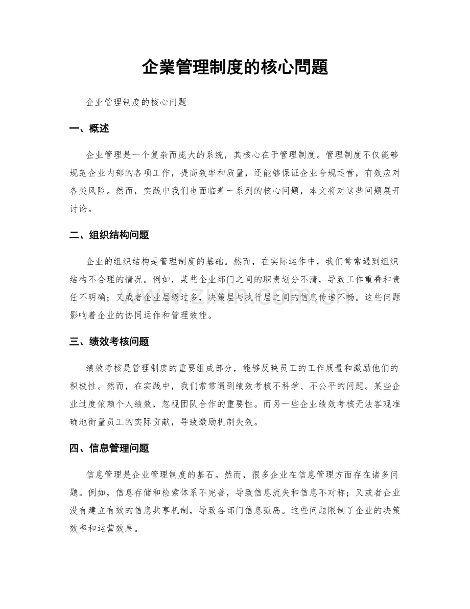 企業管理制度的核心問題.docx_第1页