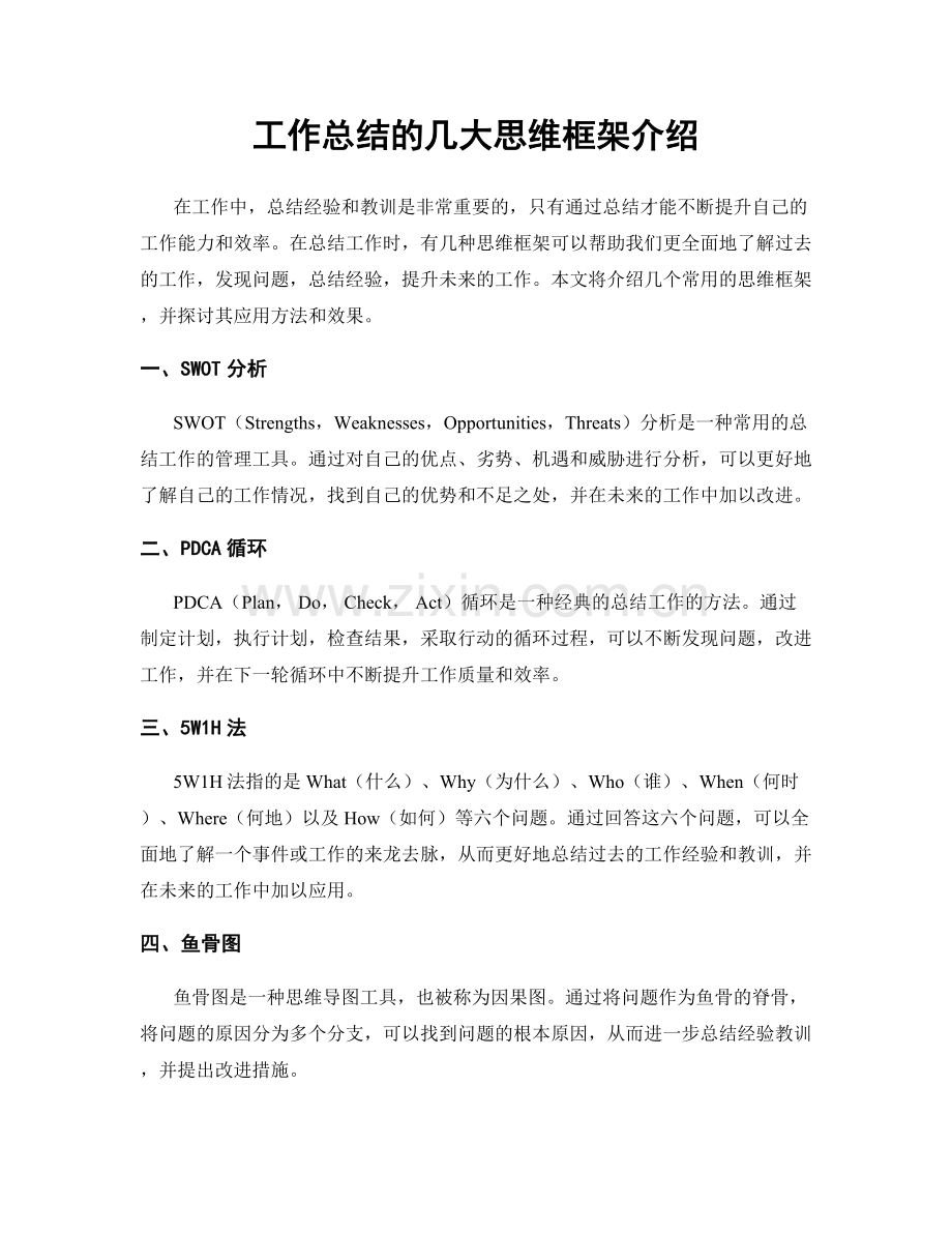 工作总结的几大思维框架介绍.docx_第1页