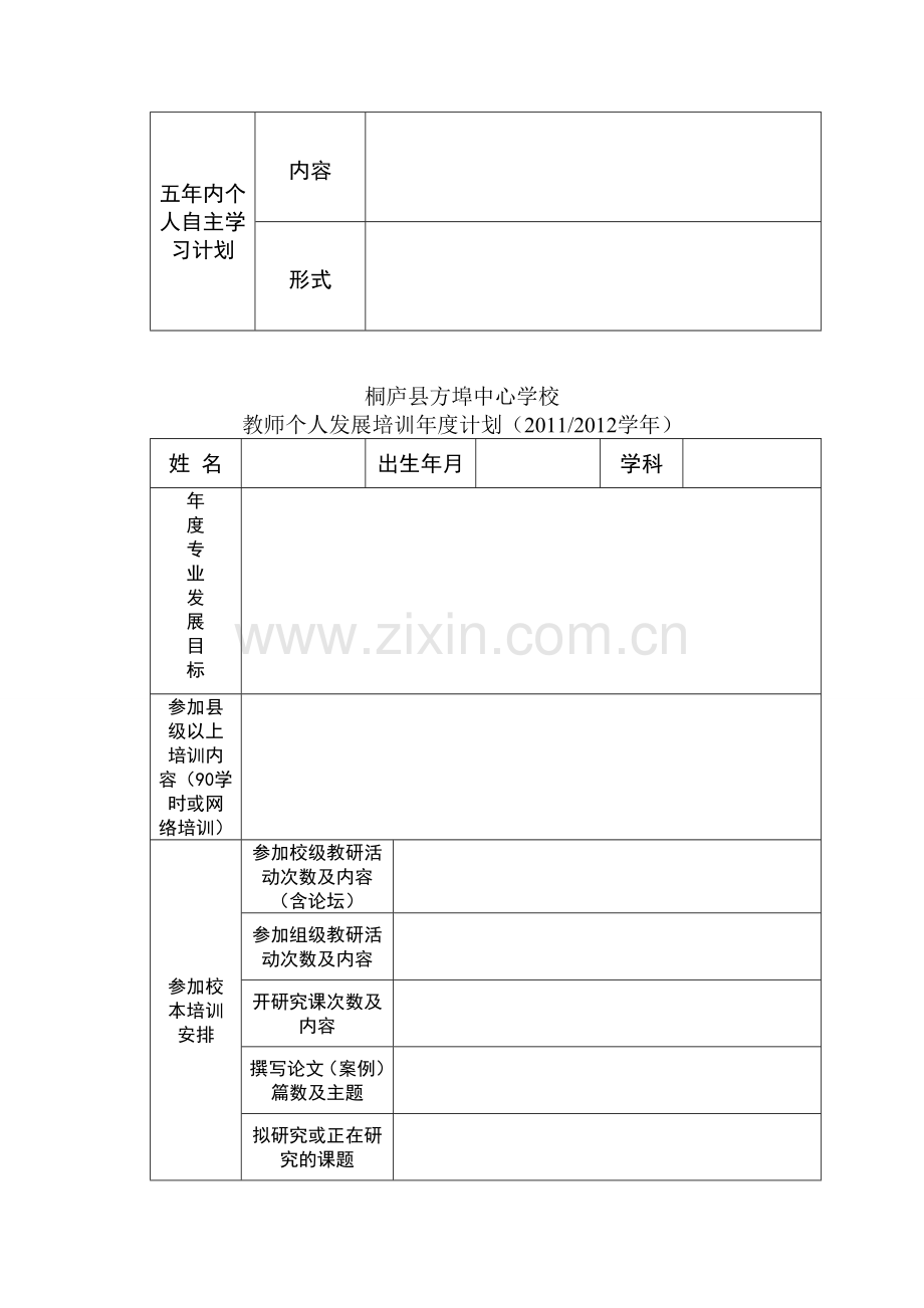 学校教师个人发展培训五年规划.doc_第2页
