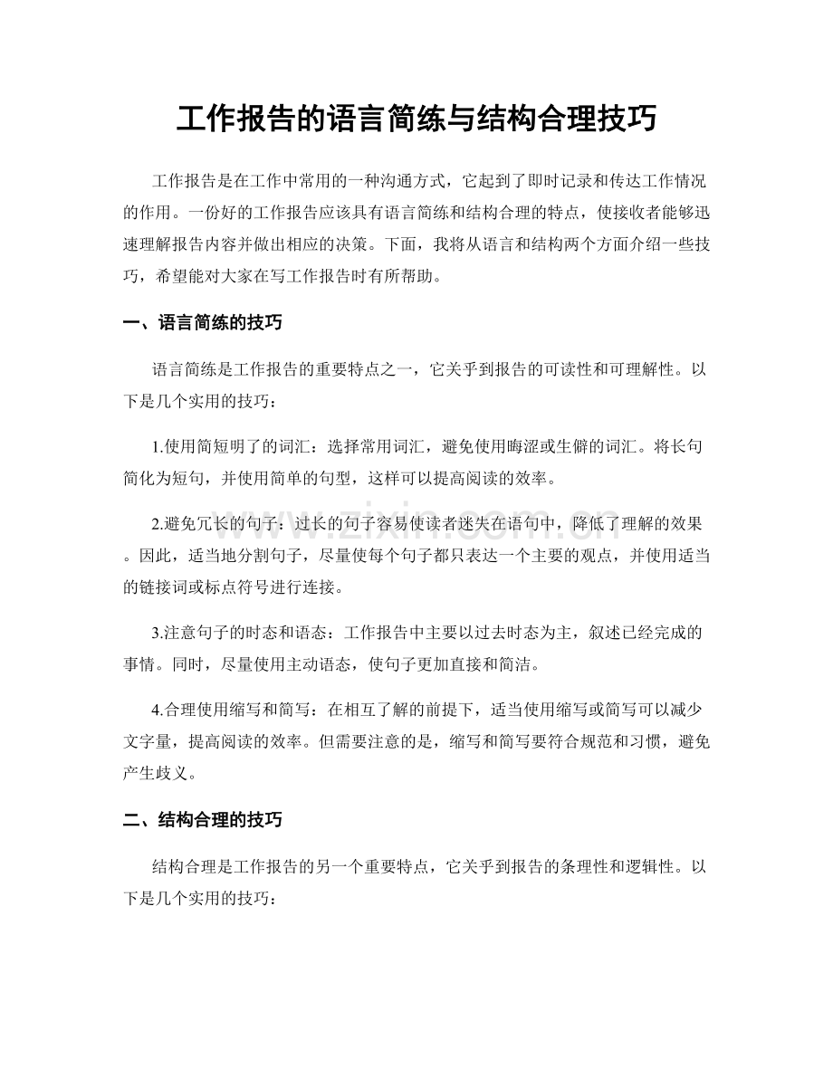 工作报告的语言简练与结构合理技巧.docx_第1页