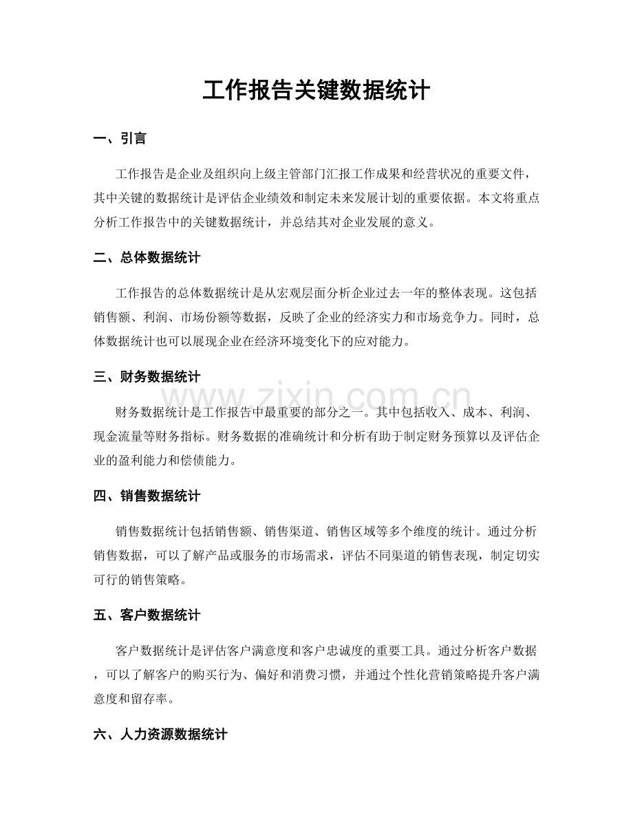 工作报告关键数据统计.docx_第1页