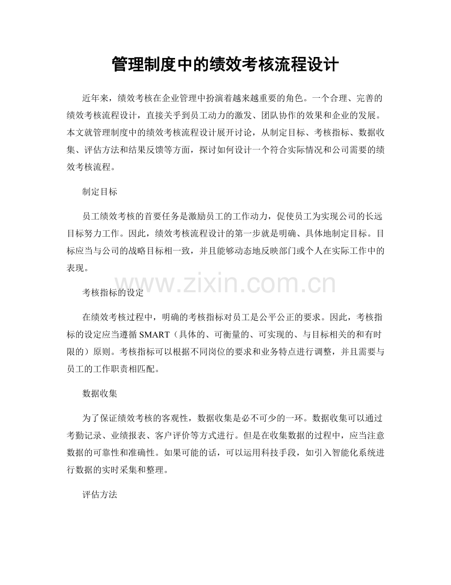 管理制度中的绩效考核流程设计.docx_第1页
