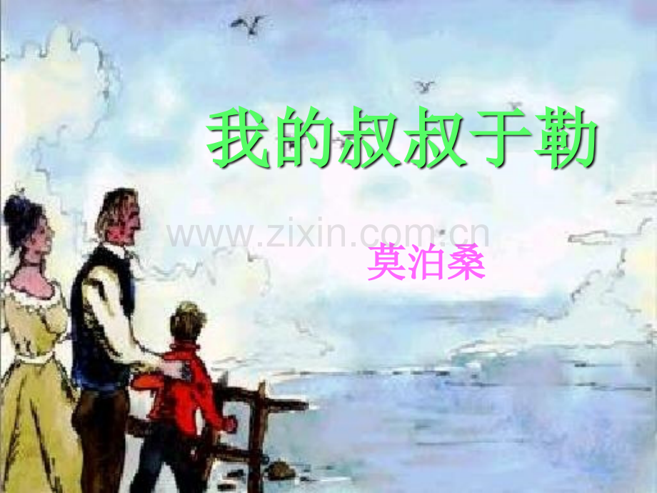 第11课-我的叔叔于勒.pptx_第2页