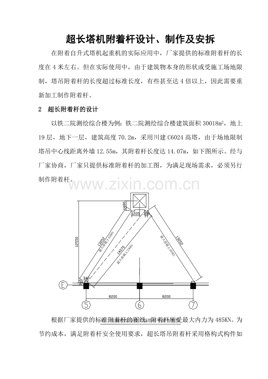 13超长塔吊附着杆的设计、制作及安拆.docx_第1页