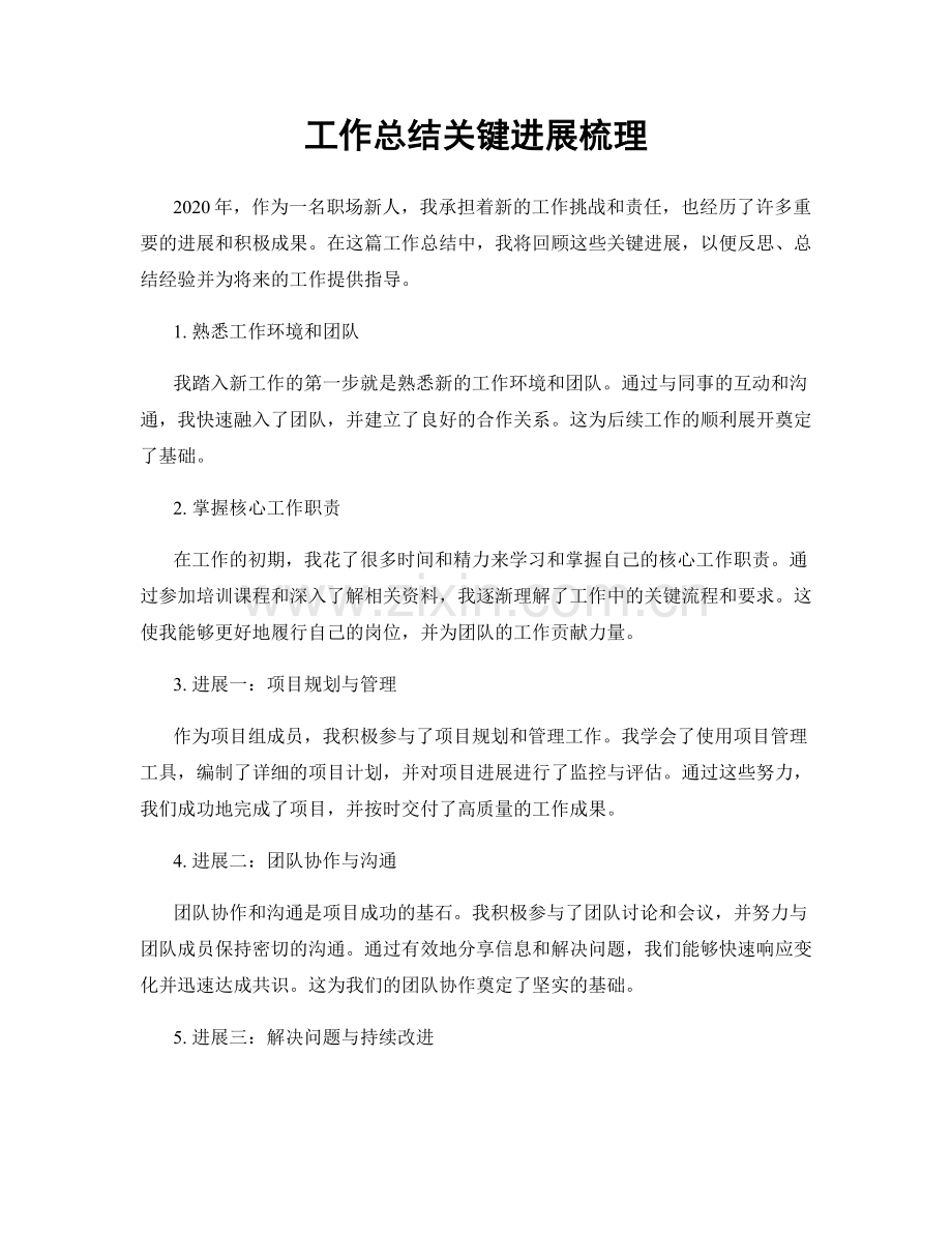工作总结关键进展梳理.docx_第1页
