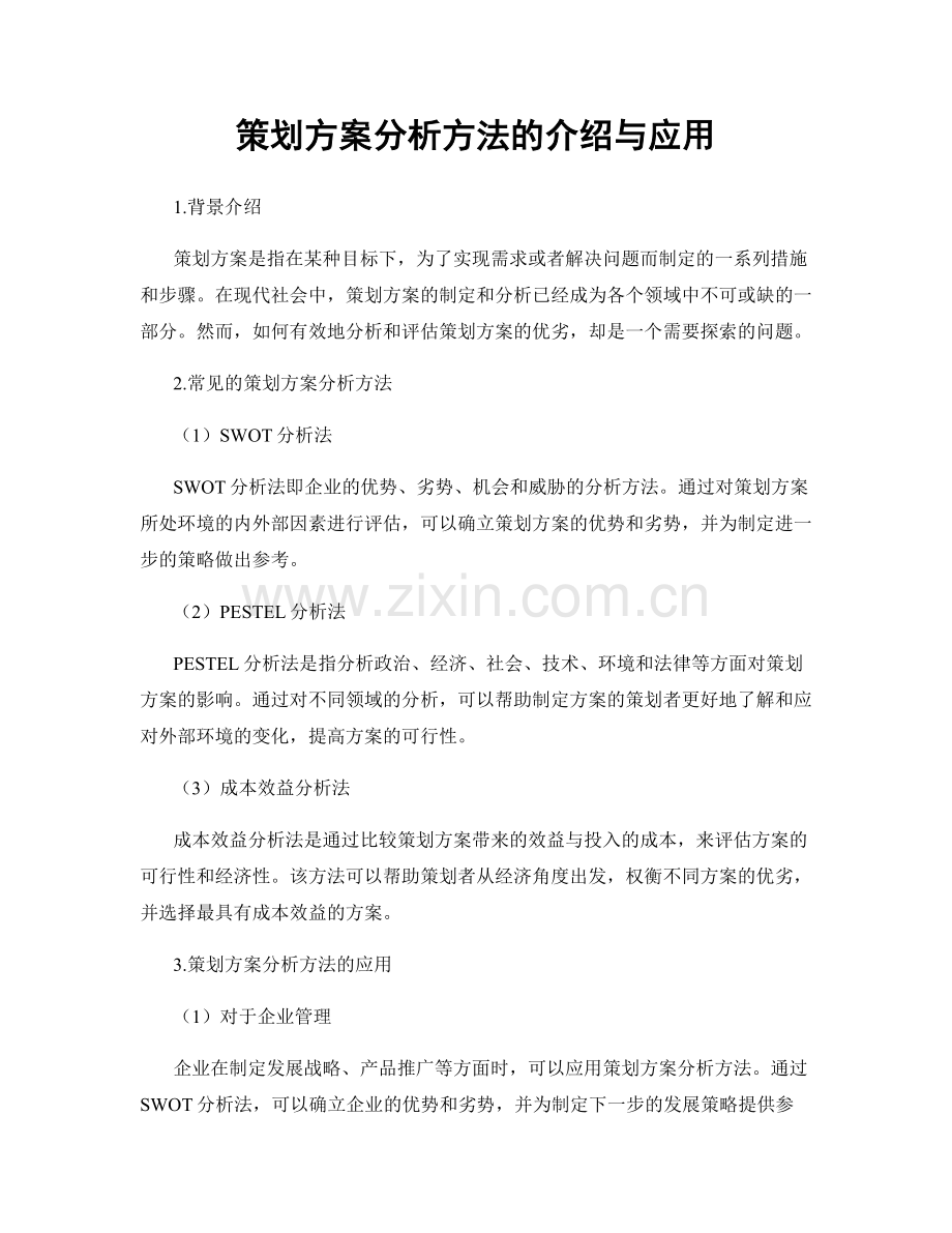 策划方案分析方法的介绍与应用.docx_第1页