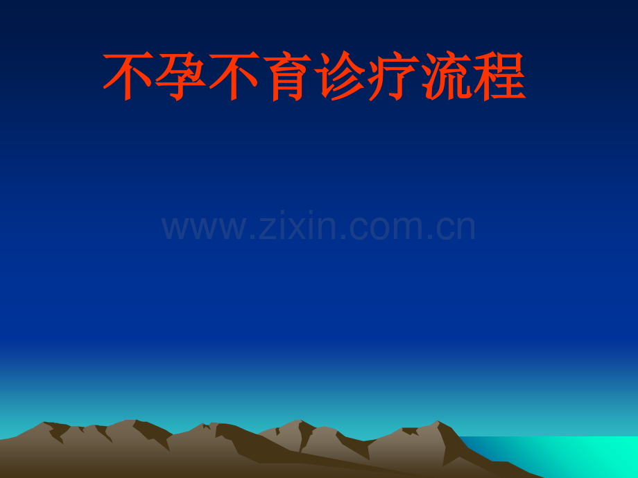 不孕不育诊疗流程.ppt_第1页