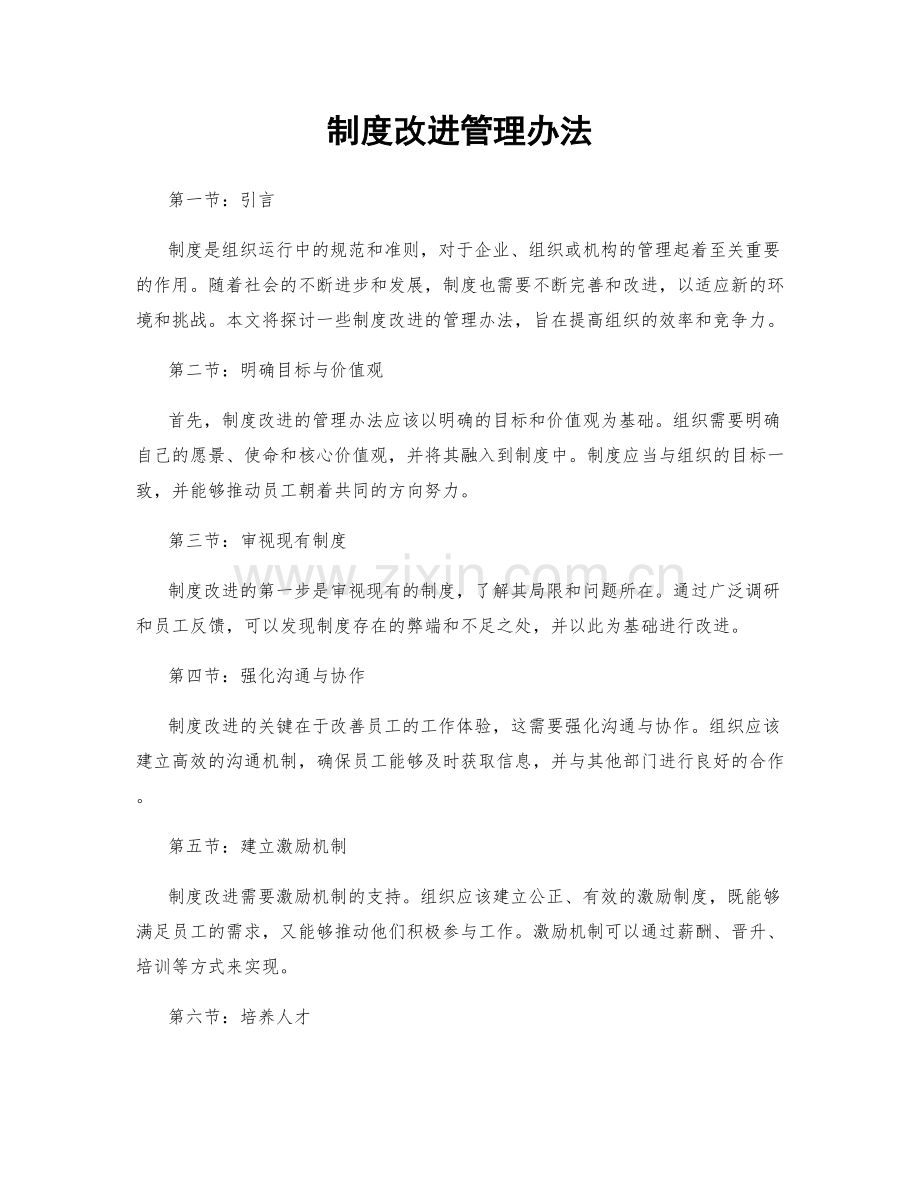制度改进管理办法.docx_第1页