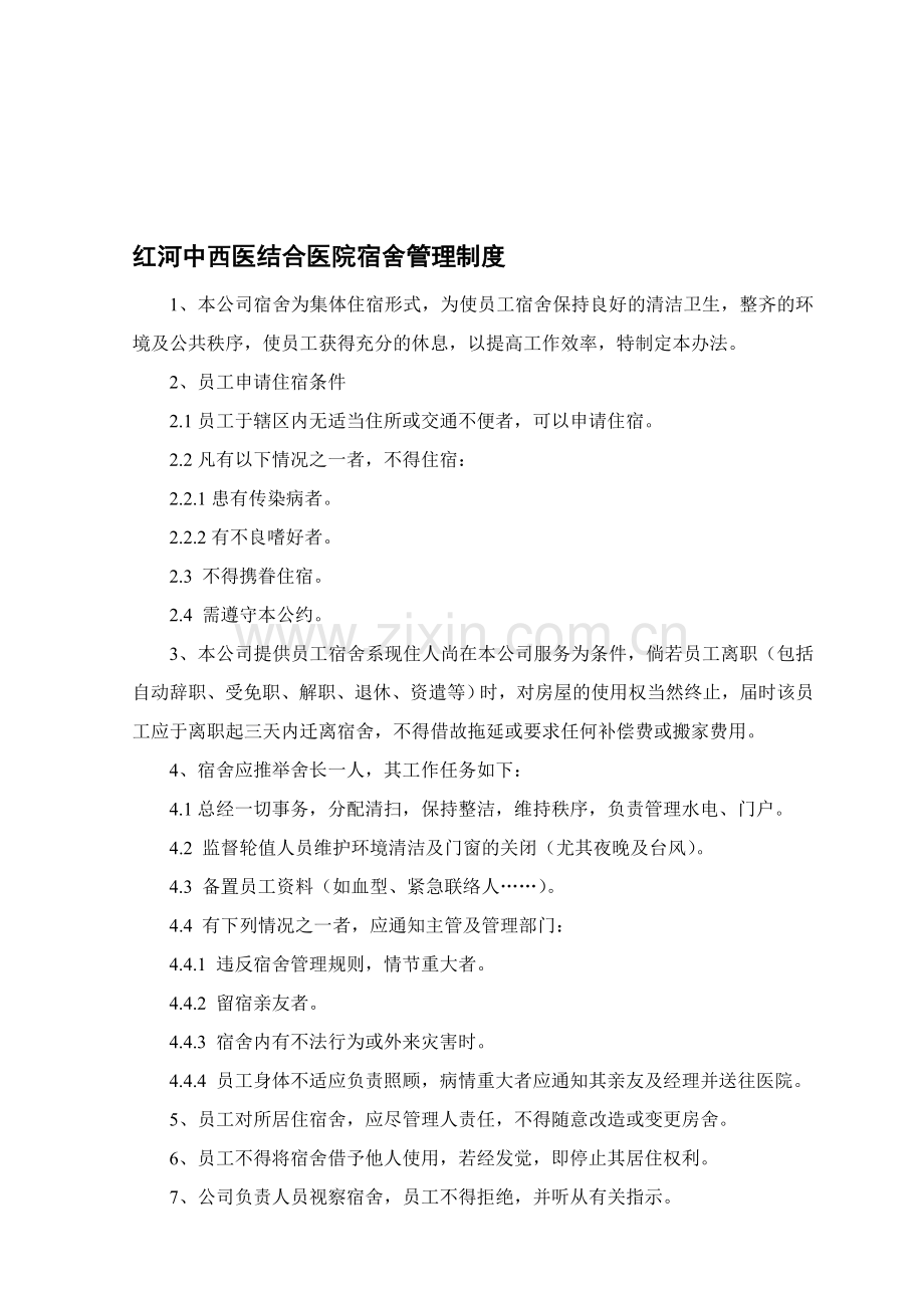 7-宿舍管理制度(JS-05-2004).doc_第1页