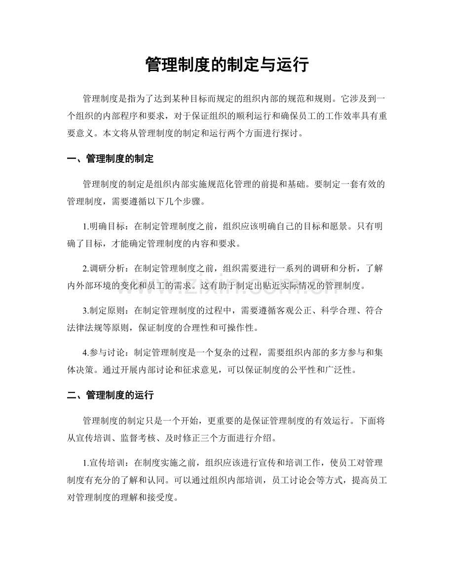 管理制度的制定与运行.docx_第1页