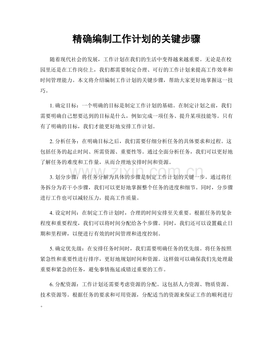 精确编制工作计划的关键步骤.docx_第1页