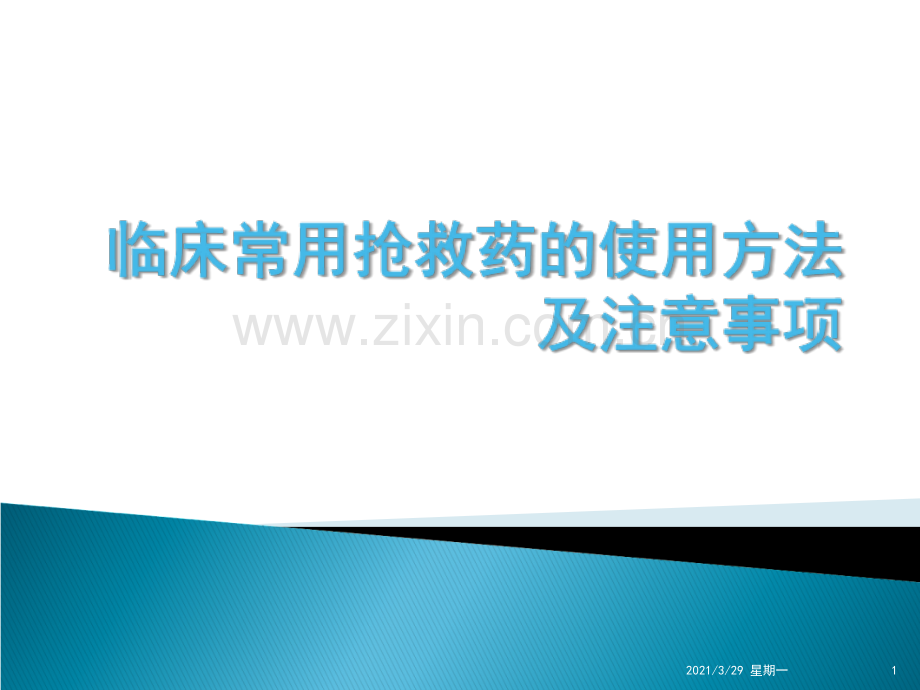 临床常用抢救药的使用方法及注意事项.ppt_第1页