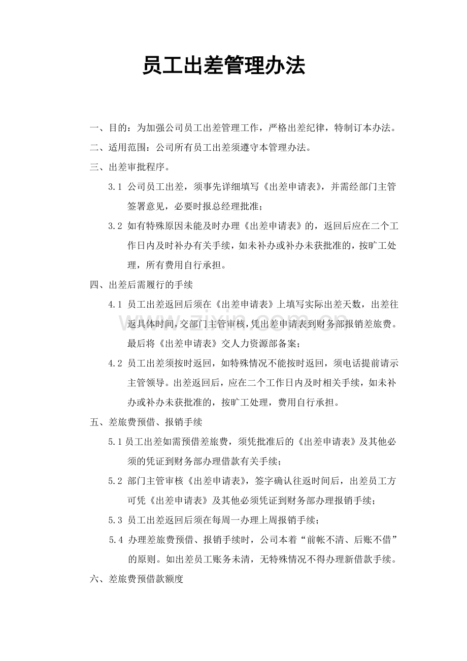 员工出差管理办法.doc_第1页