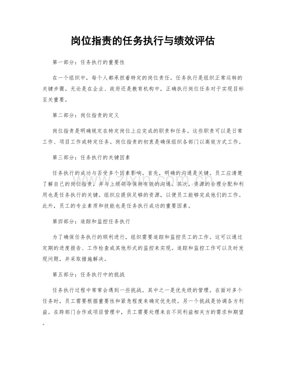 岗位职责的任务执行与绩效评估.docx_第1页