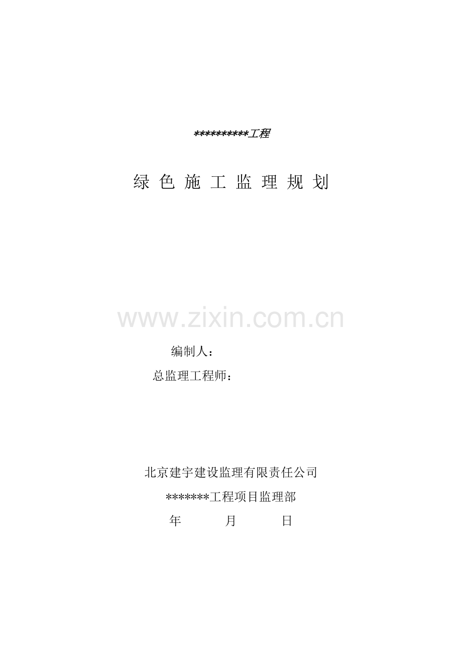 工程绿色施工监理规划样板.doc_第1页