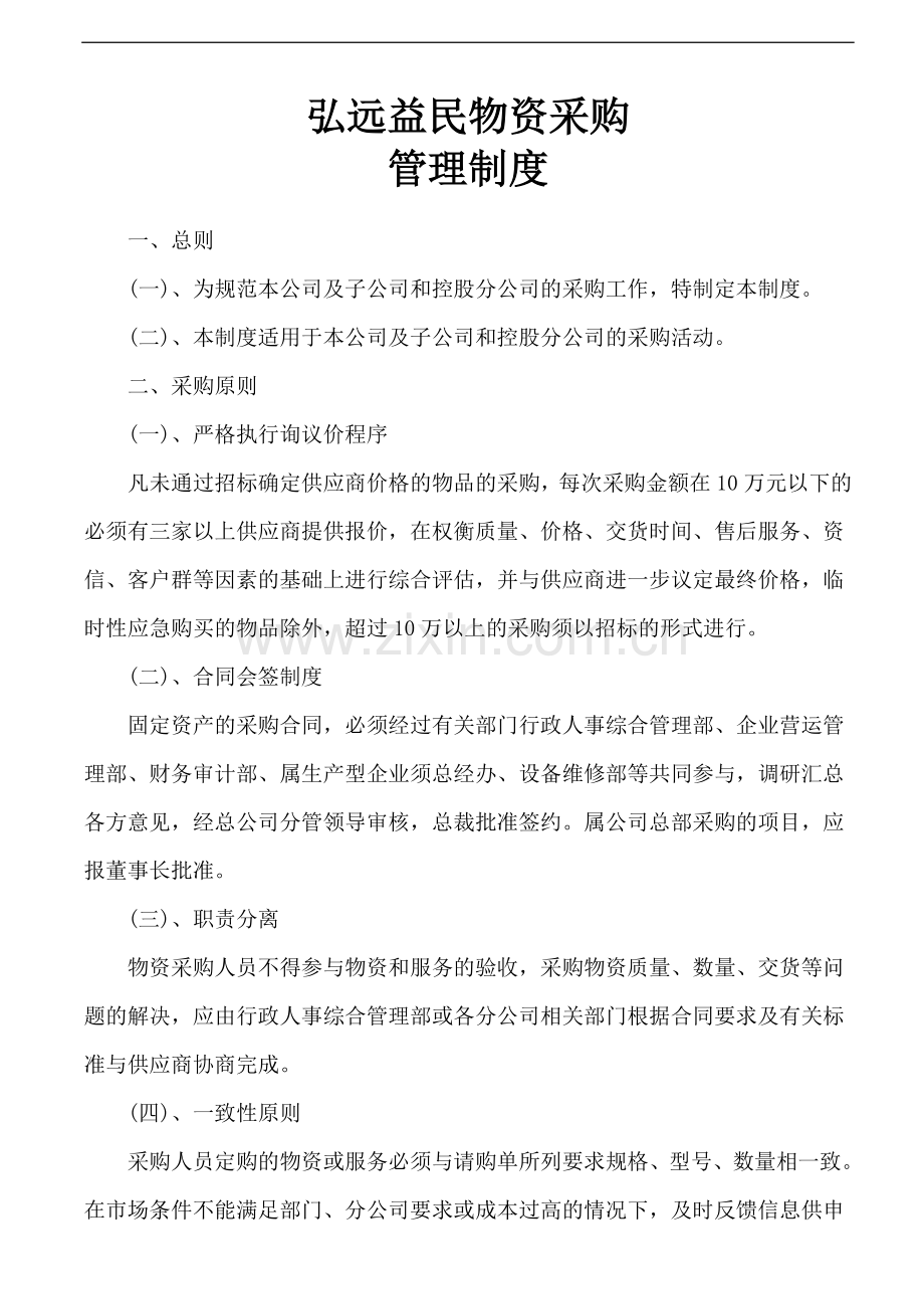 集团公司采购管理制度.doc_第1页