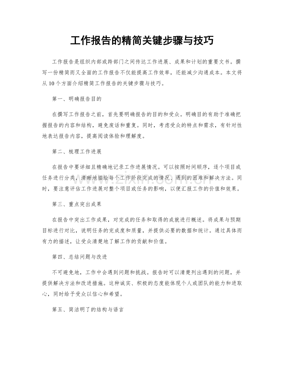 工作报告的精简关键步骤与技巧.docx_第1页