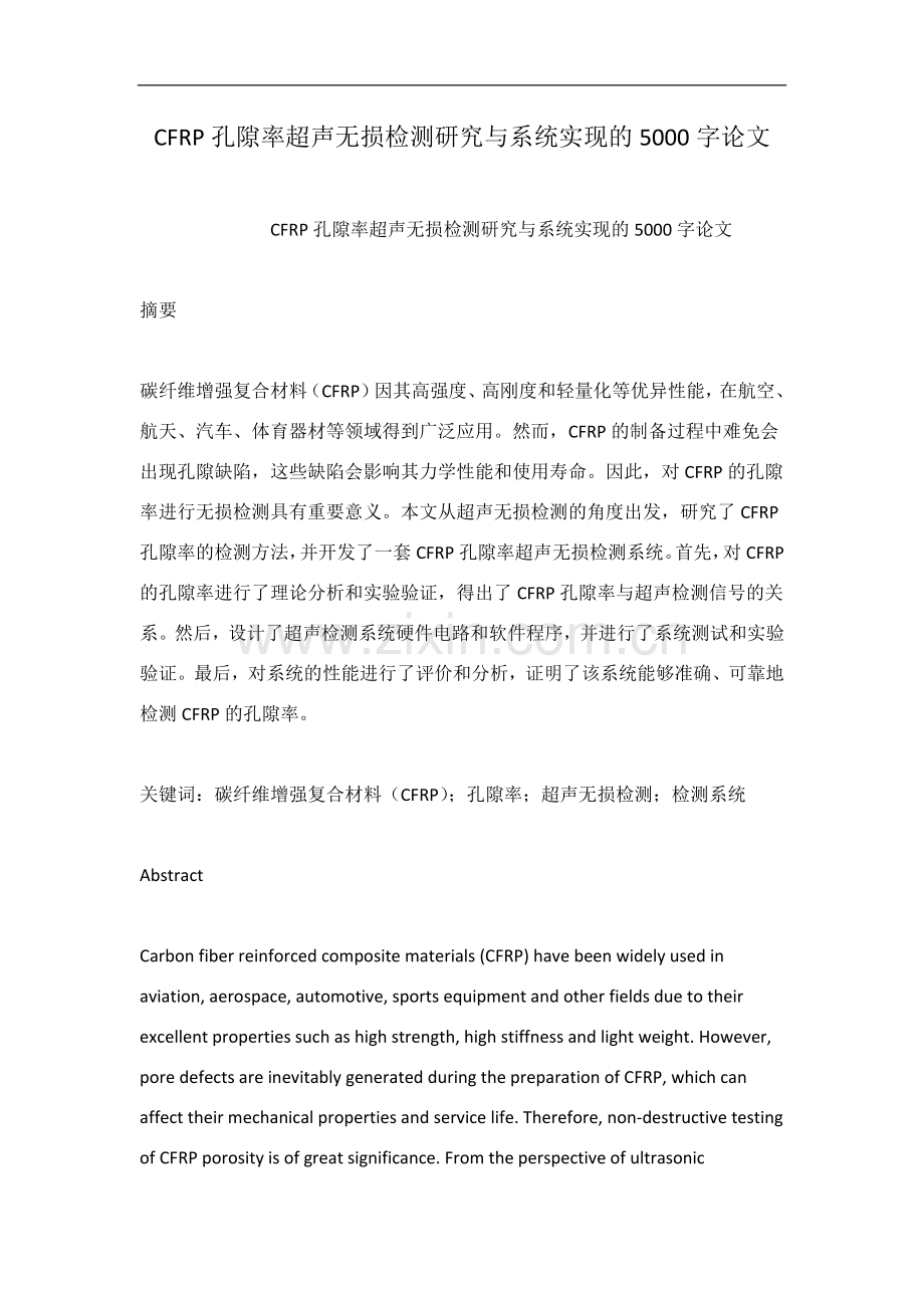 CFRP孔隙率超声无损检测研究与系统实现的5000字论文.docx_第1页