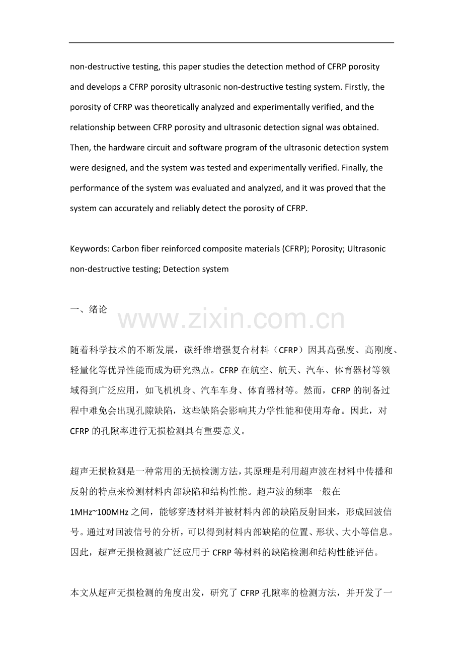 CFRP孔隙率超声无损检测研究与系统实现的5000字论文.docx_第2页