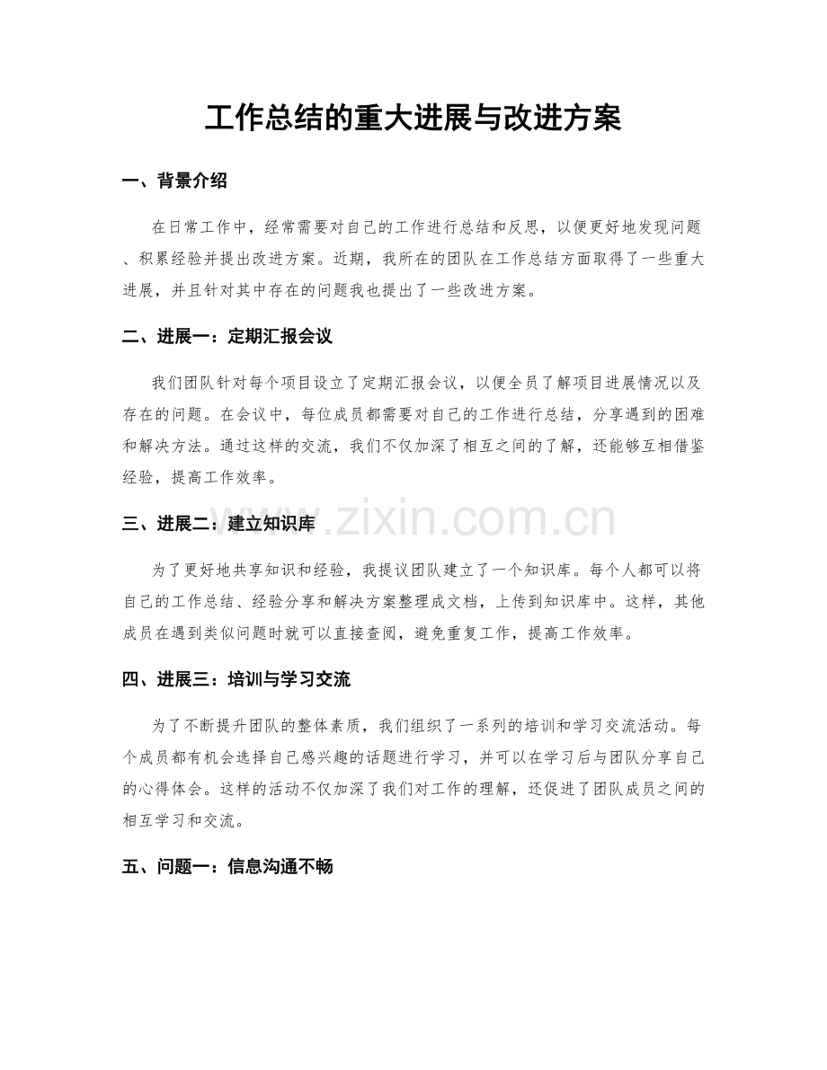 工作总结的重大进展与改进方案.docx_第1页