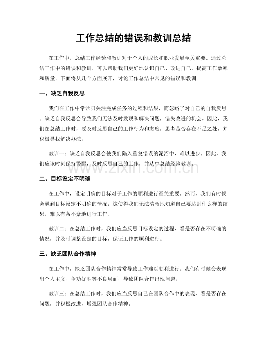 工作总结的错误和教训总结.docx_第1页