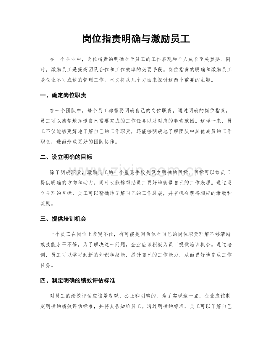 岗位职责明确与激励员工.docx_第1页