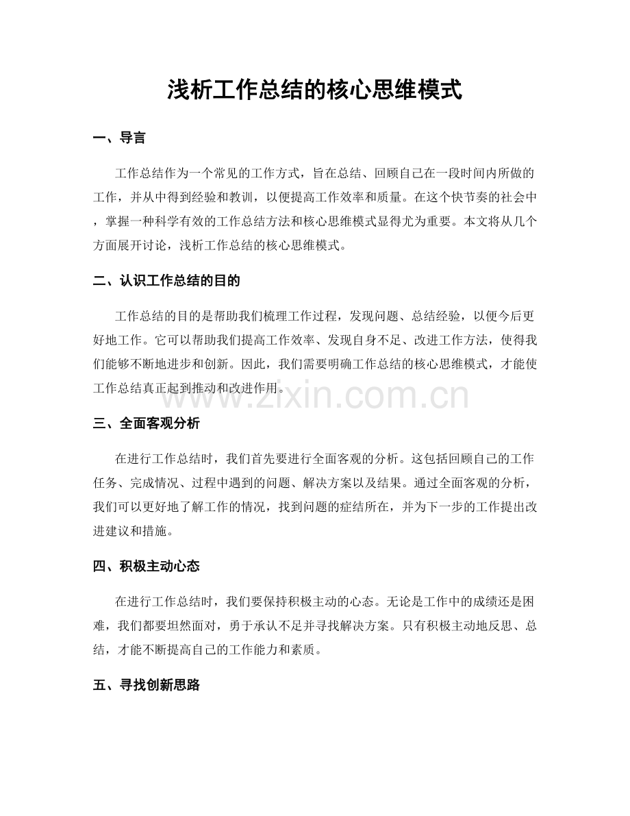 浅析工作总结的核心思维模式.docx_第1页