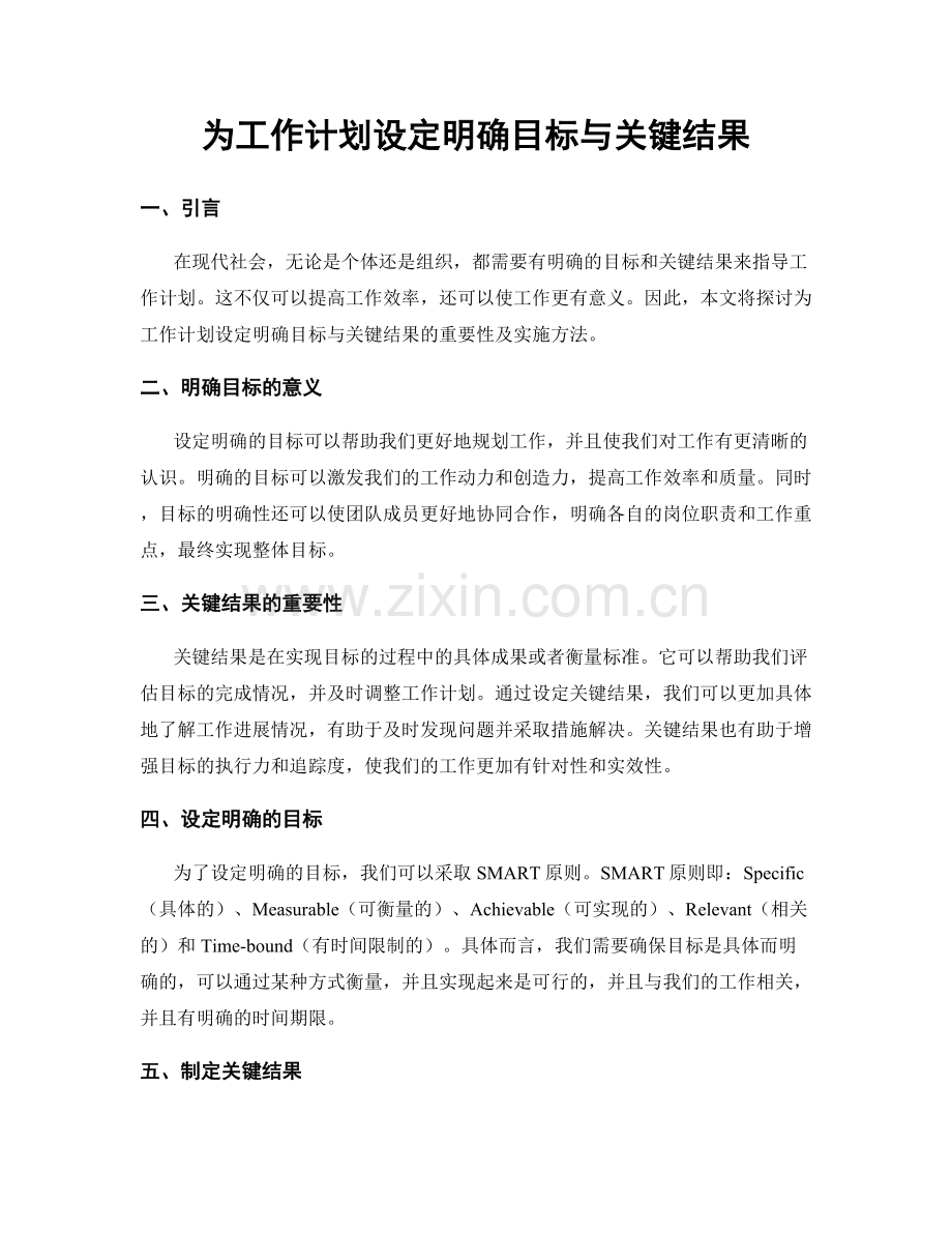 为工作计划设定明确目标与关键结果.docx_第1页